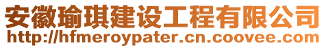安徽瑜琪建設(shè)工程有限公司