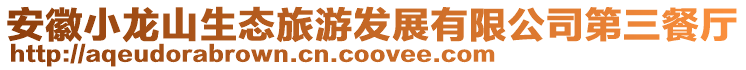 安徽小龍山生態(tài)旅游發(fā)展有限公司第三餐廳