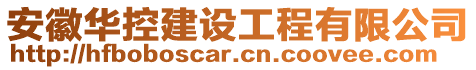 安徽華控建設工程有限公司
