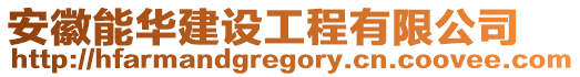 安徽能華建設(shè)工程有限公司