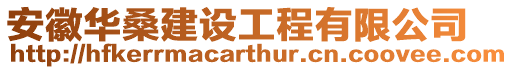 安徽華桑建設工程有限公司