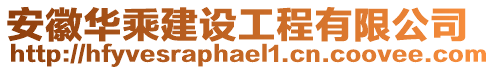 安徽華乘建設(shè)工程有限公司