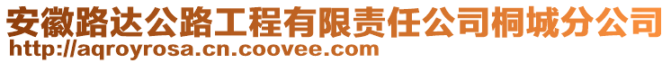 安徽路達公路工程有限責任公司桐城分公司