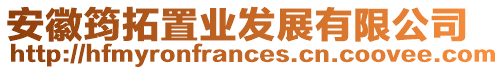 安徽筠拓置業(yè)發(fā)展有限公司