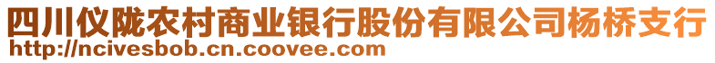 四川儀隴農(nóng)村商業(yè)銀行股份有限公司楊橋支行