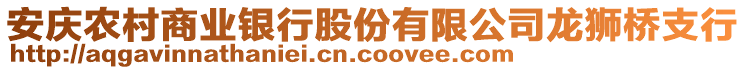 安慶農(nóng)村商業(yè)銀行股份有限公司龍獅橋支行