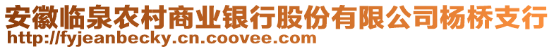 安徽臨泉農村商業(yè)銀行股份有限公司楊橋支行