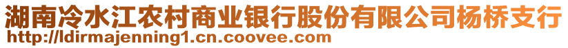 湖南冷水江農村商業銀行股份有限公司楊橋支行