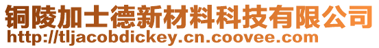 銅陵加士德新材料科技有限公司