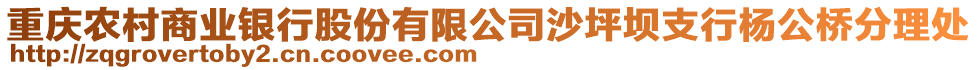 重慶農(nóng)村商業(yè)銀行股份有限公司沙坪壩支行楊公橋分理處