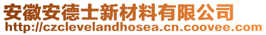 安徽安德士新材料有限公司