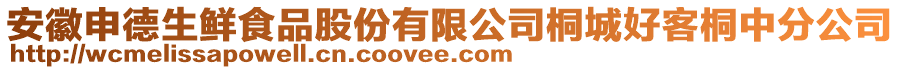 安徽申德生鮮食品股份有限公司桐城好客桐中分公司