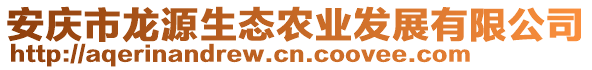 安慶市龍?jiān)瓷鷳B(tài)農(nóng)業(yè)發(fā)展有限公司