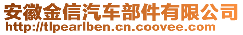 安徽金信汽車部件有限公司