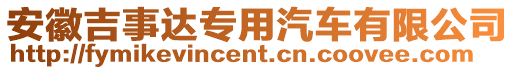 安徽吉事達專用汽車有限公司