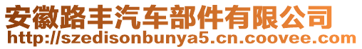 安徽路豐汽車部件有限公司