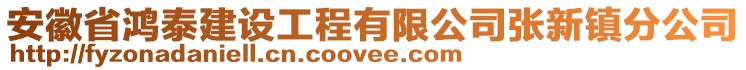 安徽省鴻泰建設(shè)工程有限公司張新鎮(zhèn)分公司