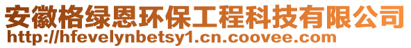 安徽格綠恩環(huán)保工程科技有限公司
