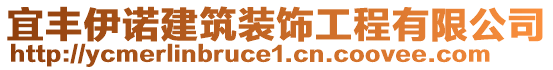 宜豐伊諾建筑裝飾工程有限公司