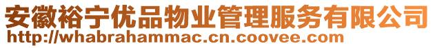 安徽裕寧優(yōu)品物業(yè)管理服務有限公司