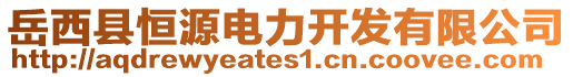 岳西縣恒源電力開發(fā)有限公司