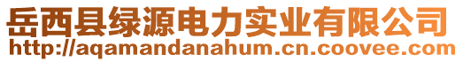 岳西縣綠源電力實(shí)業(yè)有限公司