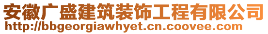 安徽廣盛建筑裝飾工程有限公司