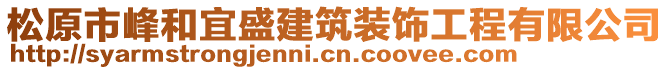 松原市峰和宜盛建筑裝飾工程有限公司