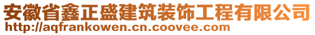 安徽省鑫正盛建筑裝飾工程有限公司