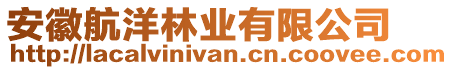 安徽航洋林業有限公司