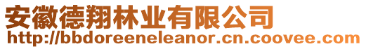 安徽德翔林業(yè)有限公司