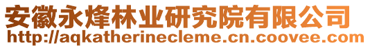 安徽永烽林業(yè)研究院有限公司