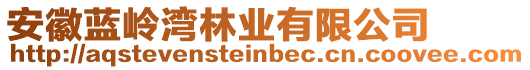 安徽藍(lán)嶺灣林業(yè)有限公司