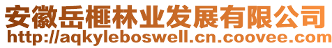 安徽岳榧林業(yè)發(fā)展有限公司