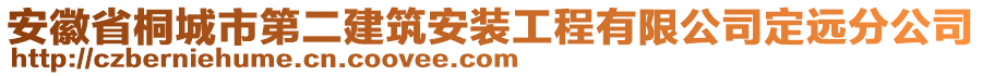 安徽省桐城市第二建筑安装工程有限公司定远分公司