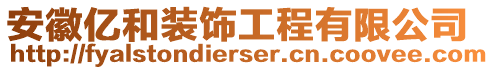 安徽億和裝飾工程有限公司