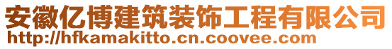 安徽億博建筑裝飾工程有限公司