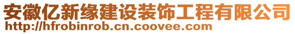 安徽億新緣建設(shè)裝飾工程有限公司