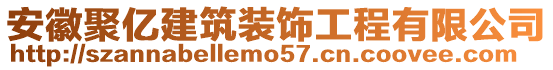 安徽聚亿建筑装饰工程有限公司