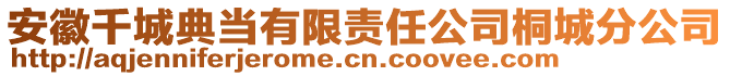 安徽千城典當有限責任公司桐城分公司