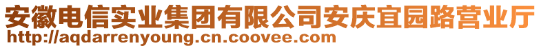 安徽電信實業(yè)集團有限公司安慶宜園路營業(yè)廳