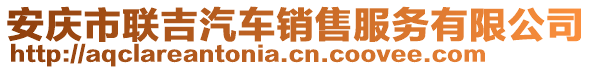 安慶市聯(lián)吉汽車銷售服務(wù)有限公司