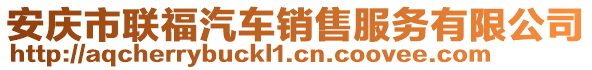 安慶市聯(lián)福汽車銷售服務(wù)有限公司