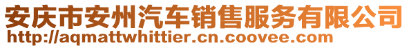 安慶市安州汽車銷售服務(wù)有限公司