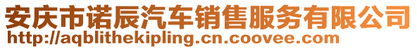 安慶市諾辰汽車銷售服務(wù)有限公司