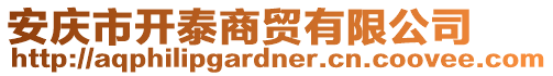 安慶市開泰商貿(mào)有限公司