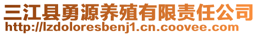 三江縣勇源養(yǎng)殖有限責任公司