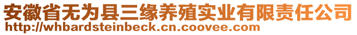 安徽省無為縣三緣養(yǎng)殖實業(yè)有限責任公司