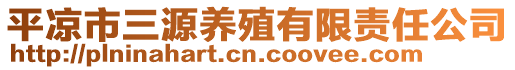 平?jīng)鍪腥答B(yǎng)殖有限責(zé)任公司