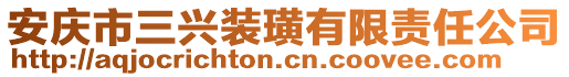 安慶市三興裝璜有限責(zé)任公司